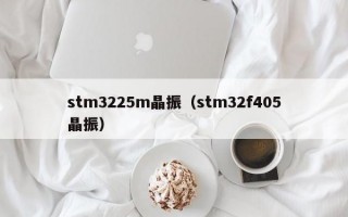 stm3225m晶振（stm32f405晶振）