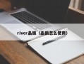 river晶振（晶振怎么使用）