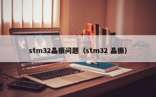stm32晶振问题（stm32 晶振）