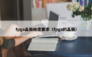 fpga晶振精度要求（fpga的晶振）