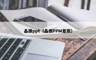 晶振ppt（晶振PPM差距）
